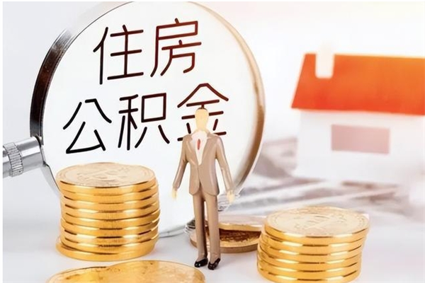 广州离职后怎么提出公积金（离职了如何提取住房公积金里的钱）