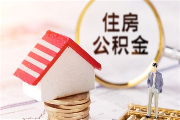 广州离职后住房离职公积金能取吗（离职后住房公积金可以取出来么）